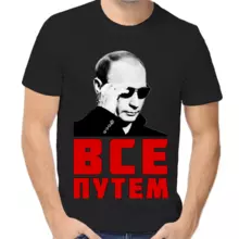 Футболка унисекс черная с Путиным в очкам все путем